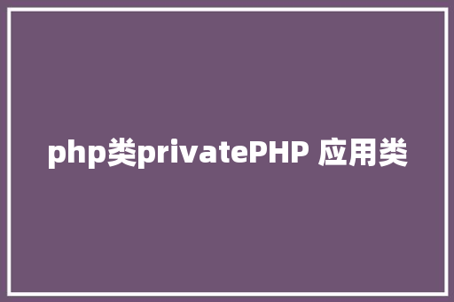 php类privatePHP 应用类 React