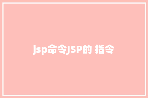 jsp命令JSP的 指令