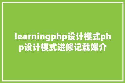 learningphp设计模式php设计模式进修记载媒介