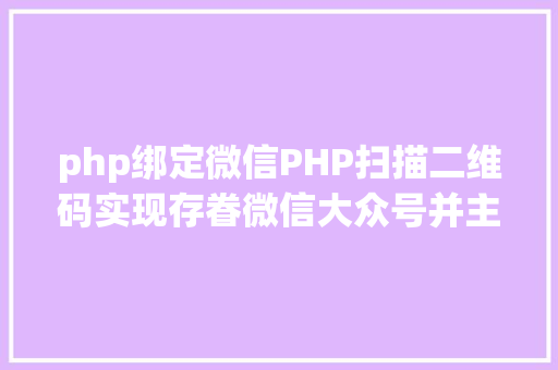 php绑定微信PHP扫描二维码实现存眷微信大众号并主动登录网站 Ruby