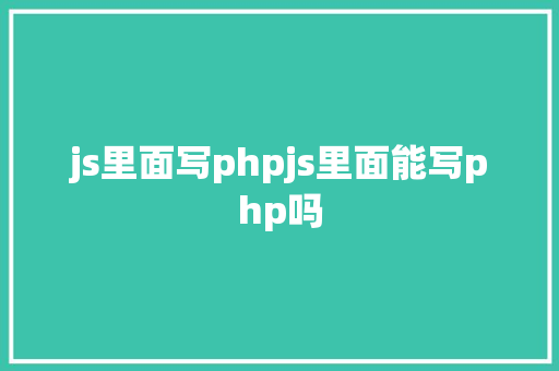 js里面写phpjs里面能写php吗 GraphQL