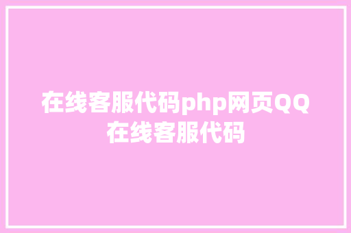 在线客服代码php网页QQ在线客服代码 AJAX