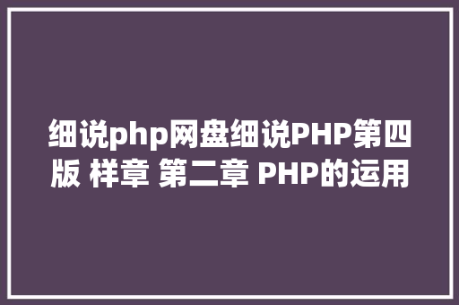 细说php网盘细说PHP第四版 样章 第二章 PHP的运用与成长 1 Ruby