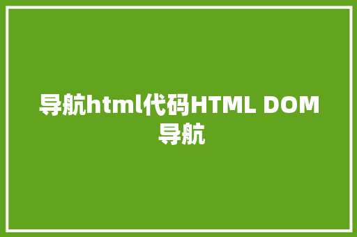 导航html代码HTML DOM 导航