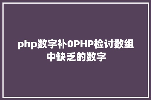 php数字补0PHP检讨数组中缺乏的数字 CSS