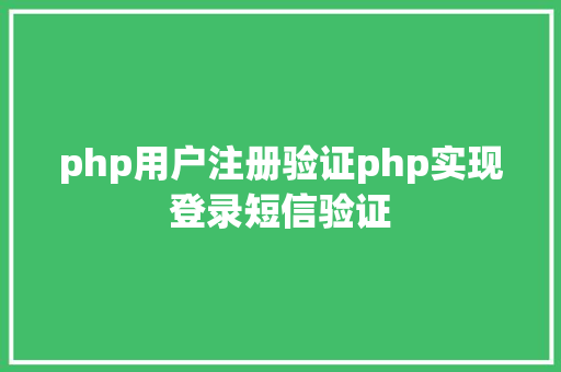 php用户注册验证php实现登录短信验证 Python