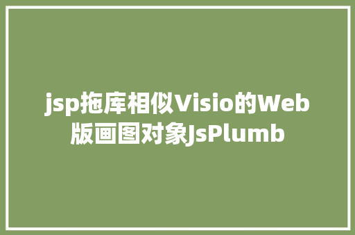 jsp拖库相似Visio的Web版画图对象JsPlumb