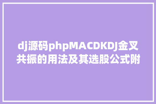 dj源码phpMACDKDJ金叉共振的用法及其选股公式附源码感兴致的直接拿走不谢 GraphQL