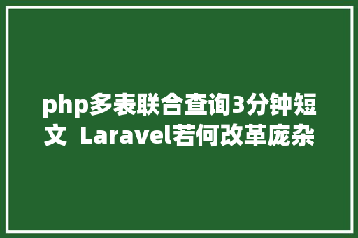 php多表联合查询3分钟短文  Laravel若何改革庞杂的多表结合查询这很高效 Vue.js