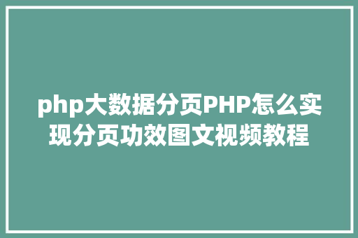 php大数据分页PHP怎么实现分页功效图文视频教程 Ruby