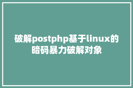 破解postphp基于linux的暗码暴力破解对象