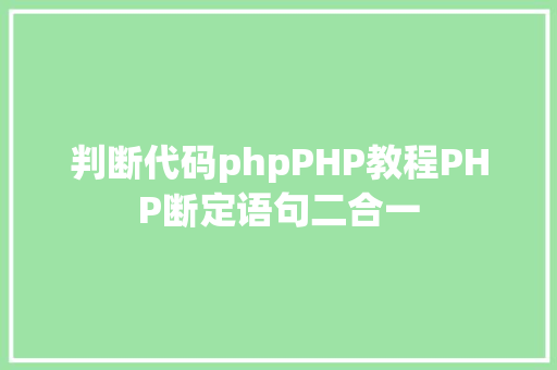 判断代码phpPHP教程PHP断定语句二合一