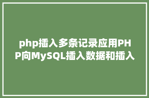 php插入多条记录应用PHP向MySQL插入数据和插入多条数据