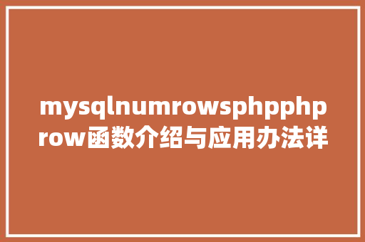 mysqlnumrowsphpphprow函数介绍与应用办法详解 SQL