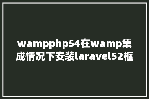 wampphp54在wamp集成情况下安装laravel52框架