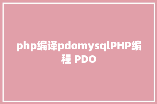 php编译pdomysqlPHP编程 PDO Ruby