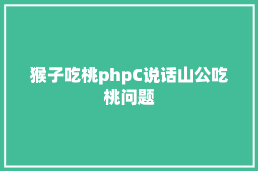 猴子吃桃phpC说话山公吃桃问题 Python