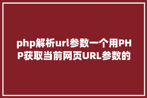 php解析url参数一个用PHP获取当前网页URL参数的实例 Ruby