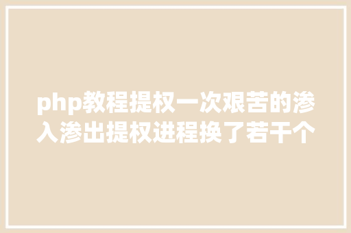 php教程提权一次艰苦的渗入渗出提权进程换了若干个姿态 SQL