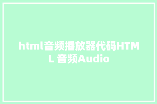 html音频播放器代码HTML 音频Audio