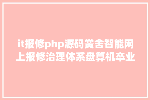 it报修php源码黉舍智能网上报修治理体系盘算机卒业设计源码LW文档