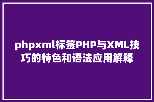 phpxml标签PHP与XML技巧的特色和语法应用解释 RESTful API