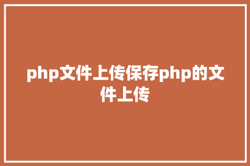 php文件上传保存php的文件上传 RESTful API