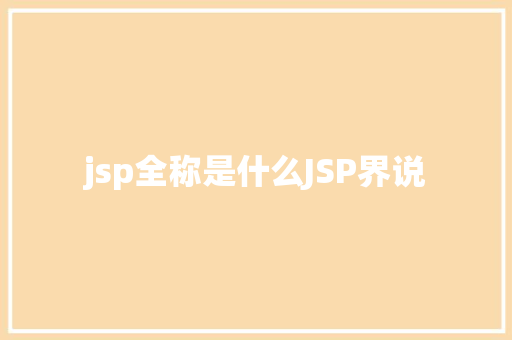 jsp全称是什么JSP界说