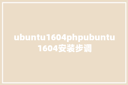 ubuntu1604phpubuntu1604安装步调