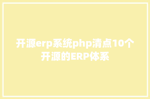 开源erp系统php清点10个开源的ERP体系 Docker