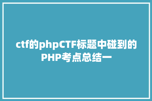 ctf的phpCTF标题中碰到的PHP考点总结一 Java