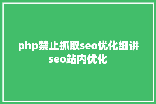 php禁止抓取seo优化细讲seo站内优化 SQL