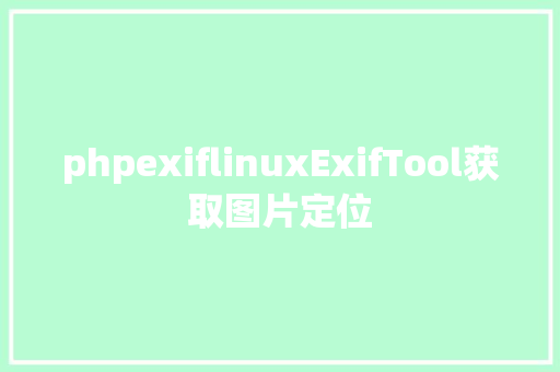 phpexiflinuxExifTool获取图片定位 CSS