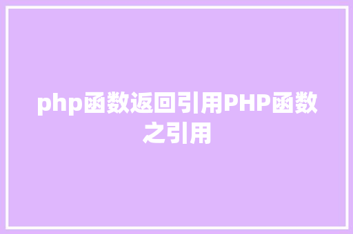 php函数返回引用PHP函数之引用 AJAX