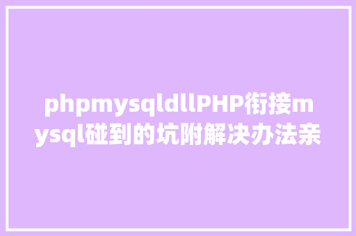 phpmysqldllPHP衔接mysql碰到的坑附解决办法亲测有用 Bootstrap