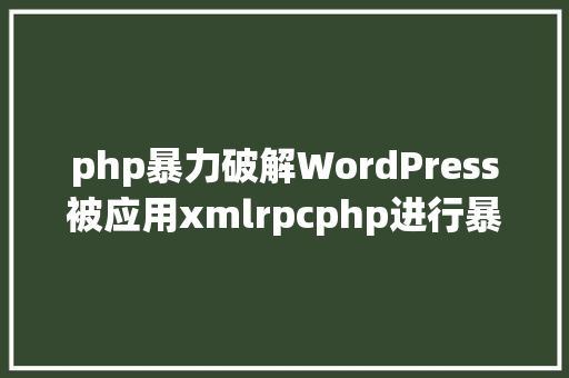 php暴力破解WordPress被应用xmlrpcphp进行暴力破解若何防护