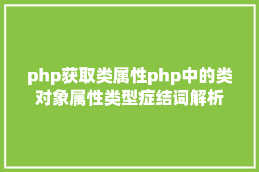 php获取类属性php中的类对象属性类型症结词解析 AJAX