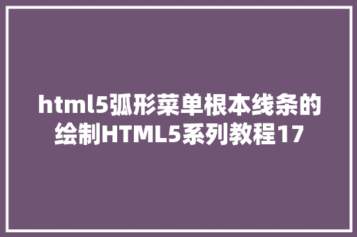 html5弧形菜单根本线条的绘制HTML5系列教程17