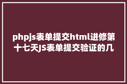 phpjs表单提交html进修第十七天JS表单提交验证的几种办法附代码 PHP