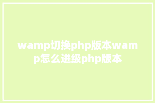 wamp切换php版本wamp怎么进级php版本 Angular