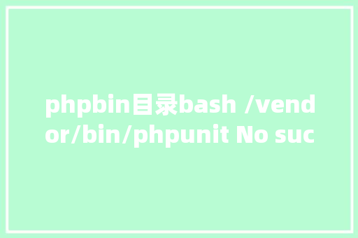 phpbin目录bash /vendor/bin/phpunit No such file or directory