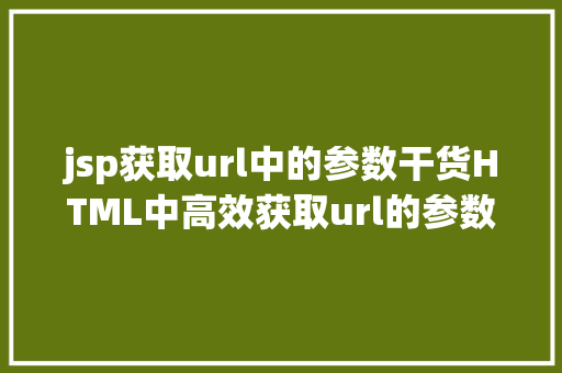 jsp获取url中的参数干货HTML中高效获取url的参数