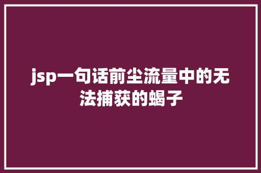 jsp一句话前尘流量中的无法捕获的蝎子