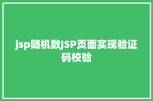 jsp随机数JSP页面实现验证码校验