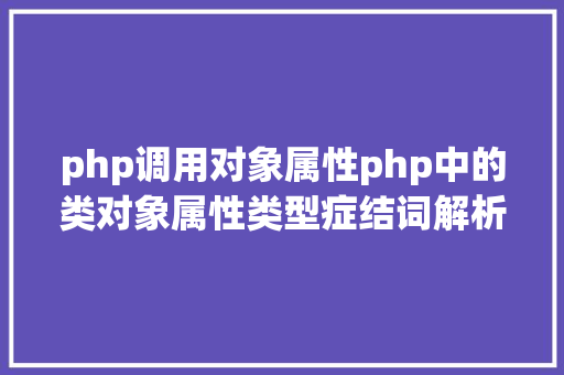 php调用对象属性php中的类对象属性类型症结词解析 RESTful API