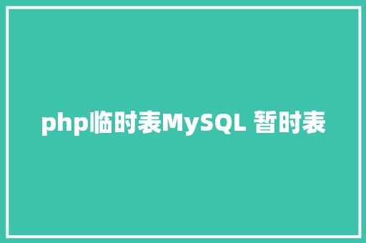 php临时表MySQL 暂时表