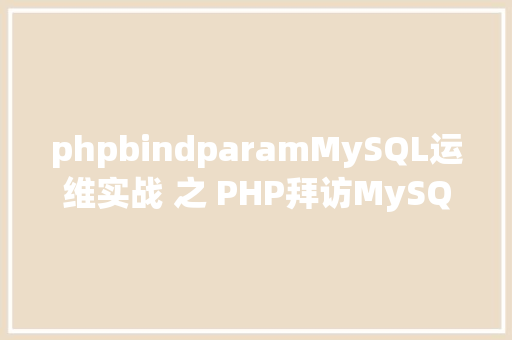 phpbindparamMySQL运维实战 之 PHP拜访MySQL你应用对了吗 AJAX