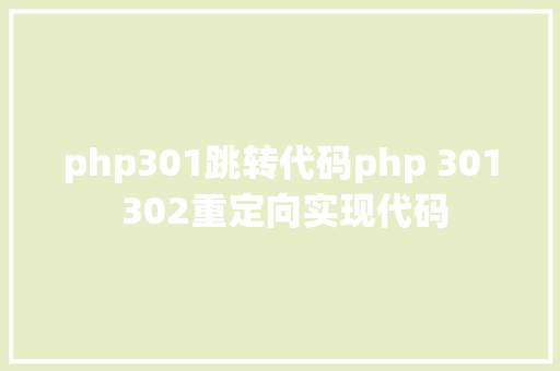 php301跳转代码php 301 302重定向实现代码 React