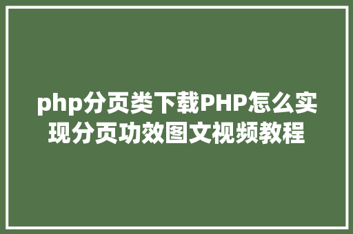 php分页类下载PHP怎么实现分页功效图文视频教程 AJAX