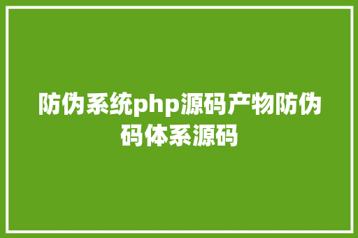 防伪系统php源码产物防伪码体系源码